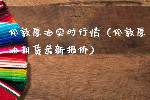 伦敦原油实时行情(伦敦原油期货最新报价)_纳指直播_第1张_期货投资网 伦敦原油实时行情(伦敦原油期货最新报价)_https://www.cqckcrrc.com_纳指直播_第1张