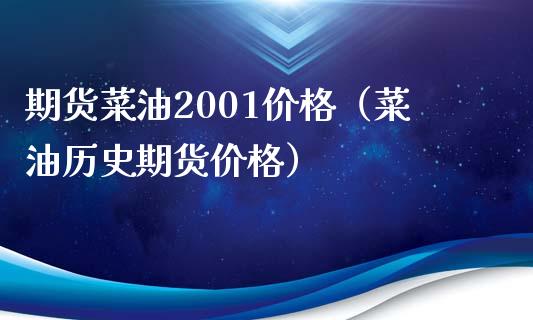 期货菜油2001价格(菜油历史期货价格)_纳指直播_第1张_期货投资网 期货菜油2001价格(菜油历史期货价格)_https://www.cqckcrrc.com_纳指直播_第1张