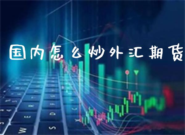 国内怎么炒外汇期货_恒生指数_第1张_期货投资网 国内怎么炒外汇期货_https://www.cqckcrrc.com_恒生指数_第1张