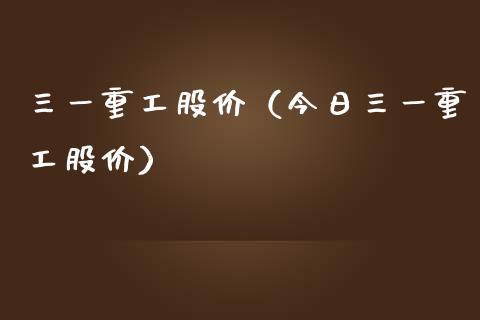 三一重工股价（今日三一重工股价）_https://www.cqckcrrc.com_黄金期货_第1张