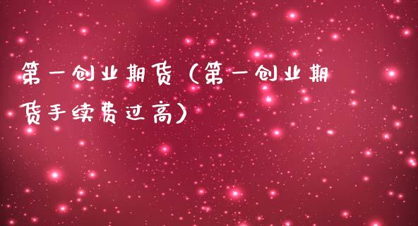 第一创业期货（第一创业期货手续费过高）_https://www.cqckcrrc.com_恒生指数_第1张