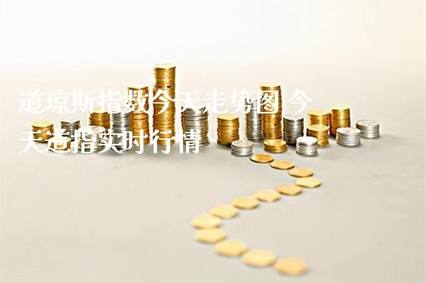 道琼斯指数今天走势图 今天道指实时行情_https://www.cqckcrrc.com_道指直播_第1张
