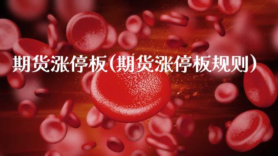 期货涨停板(期货涨停板规则)_https://www.cqckcrrc.com_恒指期货_第1张