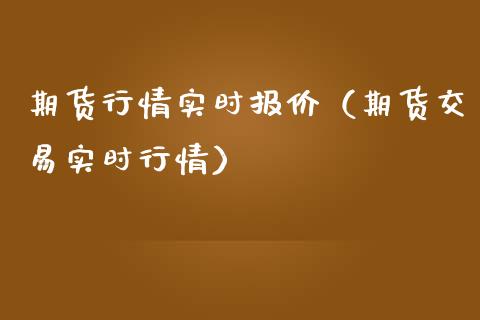 期货行情实时报价（期货交易实时行情）_https://www.cqckcrrc.com_股票理财_第1张
