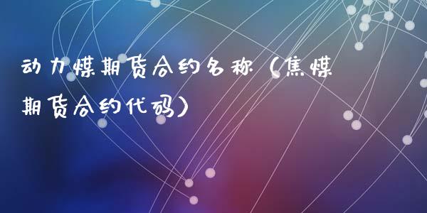 动力煤期货合约名称(焦煤期货合约代码)_恒生指数_第1张_期货投资网 动力煤期货合约名称(焦煤期货合约代码)_https://www.cqckcrrc.com_恒生指数_第1张