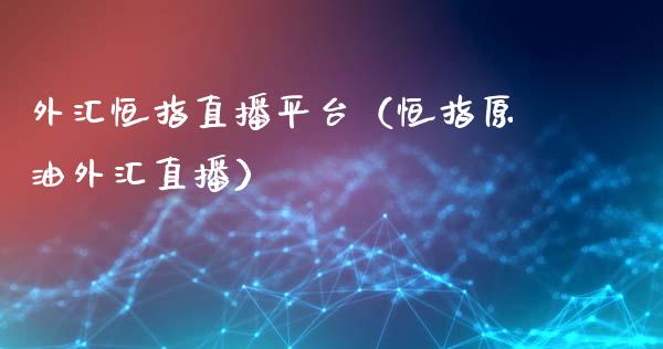 外汇恒指直播平台(恒指原油外汇直播)_恒生指数_第1张_期货投资网 外汇恒指直播平台(恒指原油外汇直播)_https://www.cqckcrrc.com_恒生指数_第1张