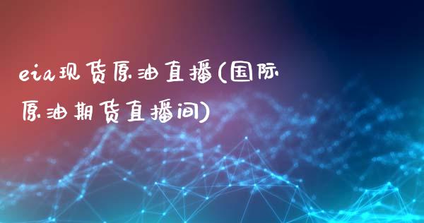 eia现货原油直播(国际原油期货直播间)_原油期货_第1张_期货投资网 eia现货原油直播(国际原油期货直播间)_https://www.cqckcrrc.com_原油期货_第1张