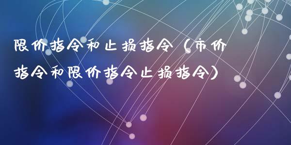 限价指令和止损指令（市价指令和限价指令止损指令）_https://www.cqckcrrc.com_纳指直播_第1张
