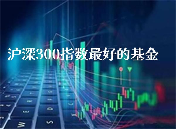 沪深300指数最好的基金_纳指直播_第1张_期货投资网 沪深300指数最好的基金_https://www.cqckcrrc.com_纳指直播_第1张