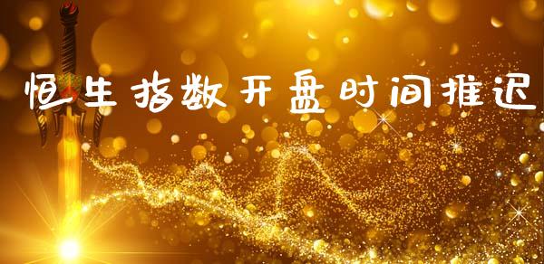 恒生指数**时间推迟_道指直播_第1张_期货投资网 恒生指数**时间推迟_https://www.cqckcrrc.com_道指直播_第1张