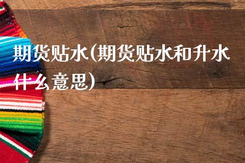 期货贴水(期货贴水和升水什么意思)_https://www.cqckcrrc.com_原油期货_第1张