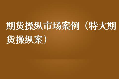 期货操纵市场案例（特大期货操纵案）_https://www.cqckcrrc.com_股票理财_第1张