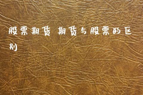 股票期货 期货与股票的区别_恒生指数_第1张_期货投资网 股票期货 期货与股票的区别_https://www.cqckcrrc.com_恒生指数_第1张