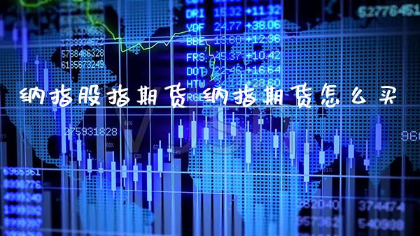 纳指股指期货 纳指期货怎么买_恒生指数_第1张_期货投资网 纳指股指期货 纳指期货怎么买_https://www.cqckcrrc.com_恒生指数_第1张