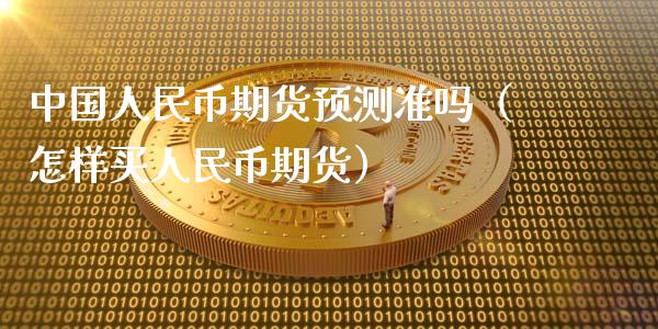 中国**币期货预测准吗(怎样买**币期货)_期货交易所_第1张_期货投资网 中国**币期货预测准吗(怎样买**币期货)_https://www.cqckcrrc.com_期货交易所_第1张