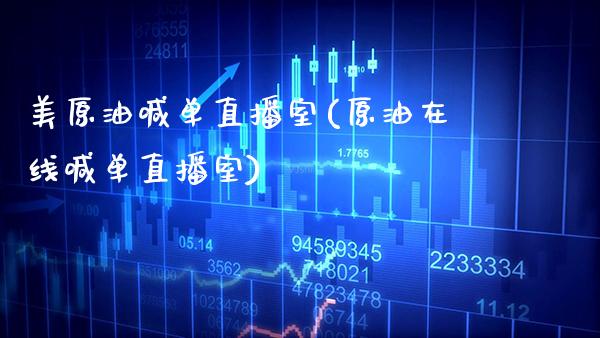 美原油喊单直播室(原油在线喊单直播室)_原油期货_第1张_期货投资网 美原油喊单直播室(原油在线喊单直播室)_https://www.cqckcrrc.com_原油期货_第1张