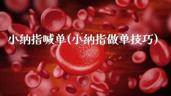 小纳指喊单(小纳指做单技巧)_原油期货_第1张_期货投资网 小纳指喊单(小纳指做单技巧)_https://www.cqckcrrc.com_原油期货_第1张