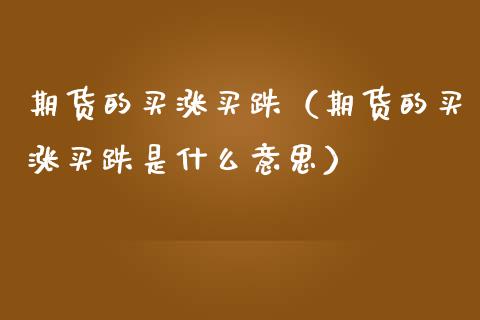 期货的买涨买跌(期货的买涨买跌是什么意思)_原油期货_第1张_期货投资网 期货的买涨买跌(期货的买涨买跌是什么意思)_https://www.cqckcrrc.com_原油期货_第1张