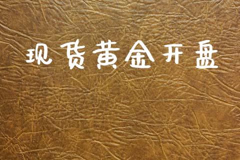现货黄金**_黄金期货_第1张_期货投资网 现货黄金**_https://www.cqckcrrc.com_黄金期货_第1张