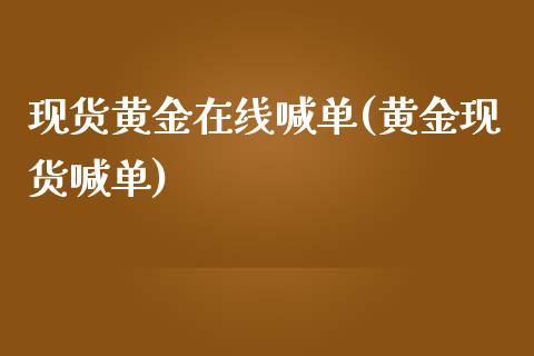 现货黄金在线喊单(黄金现货喊单)_原油期货_第1张_期货投资网 现货黄金在线喊单(黄金现货喊单)_https://www.cqckcrrc.com_原油期货_第1张