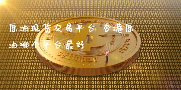 原油现货交易平台 香港原油哪个平台最好_纳指直播_第1张_期货投资网 原油现货交易平台 香港原油哪个平台最好_https://www.cqckcrrc.com_纳指直播_第1张