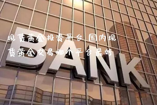 现货黄金投资平台 国内现货黄金交易哪个平台最好_恒生指数_第1张_期货投资网 现货黄金投资平台 国内现货黄金交易哪个平台最好_https://www.cqckcrrc.com_恒生指数_第1张