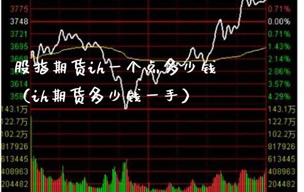 股指期货ih一个点多少钱(ih期货多少钱一手)_黄金期货_第1张_期货投资网 股指期货ih一个点多少钱(ih期货多少钱一手)_https://www.cqckcrrc.com_黄金期货_第1张