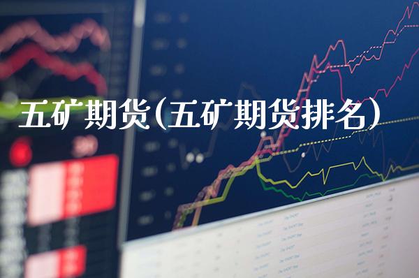 五矿期货(五矿期货排名)_https://www.cqckcrrc.com_财经直播室_第1张