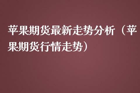 苹果期货最新走势分析(苹果期货行情走势)_恒生指数_第1张_期货投资网 苹果期货最新走势分析(苹果期货行情走势)_https://www.cqckcrrc.com_恒生指数_第1张