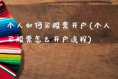 个人如何买股票开户(个人买股票怎么开户流程)_原油期货_第1张_期货投资网 个人如何买股票开户(个人买股票怎么开户流程)_https://www.cqckcrrc.com_原油期货_第1张