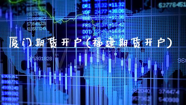 厦门期货开户(福建期货开户)_原油期货_第1张_期货投资网 厦门期货开户(福建期货开户)_https://www.cqckcrrc.com_原油期货_第1张