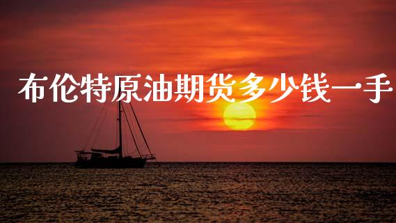 布伦特原油期货多少钱一手_纳指直播_第1张_期货投资网 布伦特原油期货多少钱一手_https://www.cqckcrrc.com_纳指直播_第1张