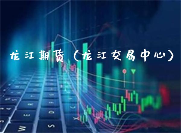 龙江期货(龙江交易中心)_期货品种_第1张_期货投资网 龙江期货(龙江交易中心)_https://www.cqckcrrc.com_期货品种_第1张