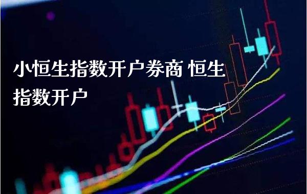 小恒生指数开户券商 恒生指数开户_https://www.cqckcrrc.com_恒生指数_第1张