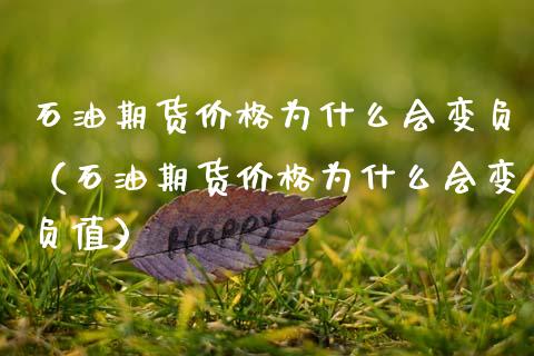石油期货价格为什么会变负(石油期货价格为什么会变负值)_恒生指数_第1张_期货投资网 石油期货价格为什么会变负(石油期货价格为什么会变负值)_https://www.cqckcrrc.com_恒生指数_第1张