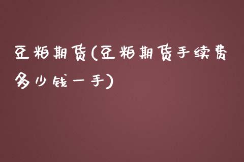 豆粕期货(豆粕期货手续费多少钱一手)_原油期货_第1张_期货投资网 豆粕期货(豆粕期货手续费多少钱一手)_https://www.cqckcrrc.com_原油期货_第1张
