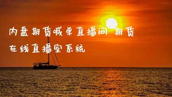 内盘期货喊单直播间 期货在线直播室系统_黄金期货_第1张_期货投资网 内盘期货喊单直播间 期货在线直播室系统_https://www.cqckcrrc.com_黄金期货_第1张