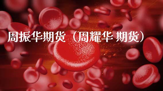 周振华期货（周耀华 期货）_https://www.cqckcrrc.com_纳指直播_第1张