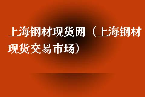 上海钢材现货网（上海钢材现货交易市场）_https://www.cqckcrrc.com_道指直播_第1张