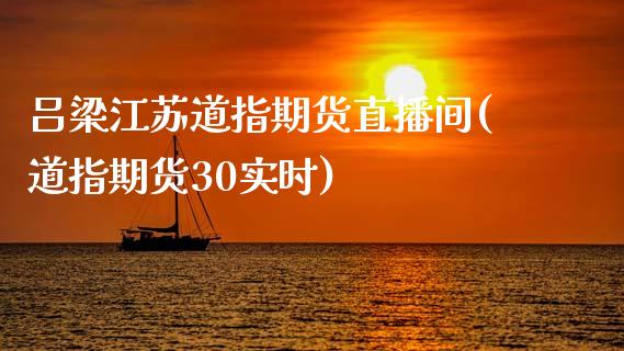 吕梁江苏道指期货直播间(道指期货30实时)_原油期货_第1张_期货投资网 吕梁江苏道指期货直播间(道指期货30实时)_https://www.cqckcrrc.com_原油期货_第1张