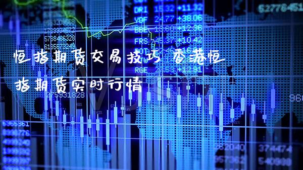 恒指期货交易技巧 香港恒指期货实时行情_纳指直播_第1张_期货投资网 恒指期货交易技巧 香港恒指期货实时行情_https://www.cqckcrrc.com_纳指直播_第1张