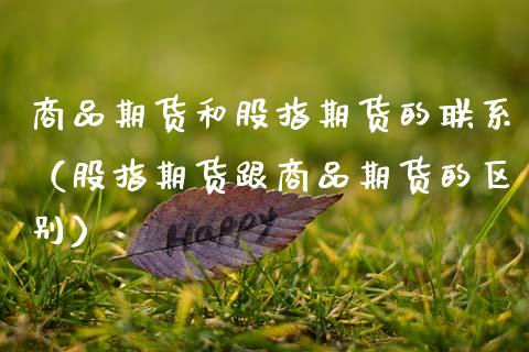 商品期货和股指期货的联系（股指期货跟商品期货的区别）_https://www.cqckcrrc.com_纳指直播_第1张