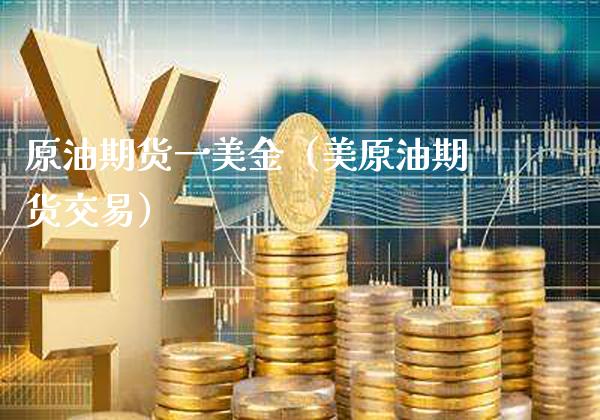 原油期货一美金(美原油期货交易)_道指直播_第1张_期货投资网 原油期货一美金(美原油期货交易)_https://www.cqckcrrc.com_道指直播_第1张