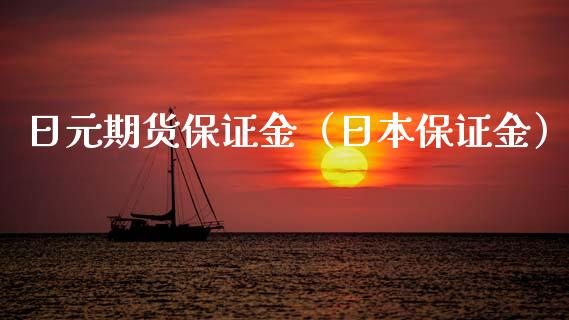 日元期货保证金（日本保证金）_https://www.cqckcrrc.com_期货行情_第1张