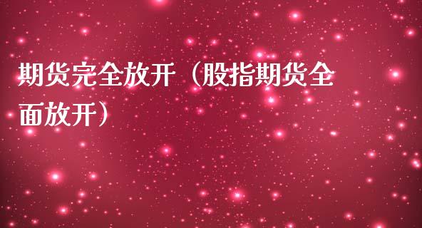 期货完全放开(股指期货全面放开)_期货直播_第1张_期货投资网 期货完全放开(股指期货全面放开)_https://www.cqckcrrc.com_期货直播_第1张