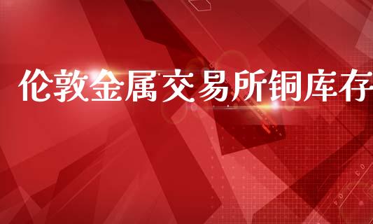 伦敦金属交易所铜库存_纳指直播_第1张_期货投资网 伦敦金属交易所铜库存_https://www.cqckcrrc.com_纳指直播_第1张
