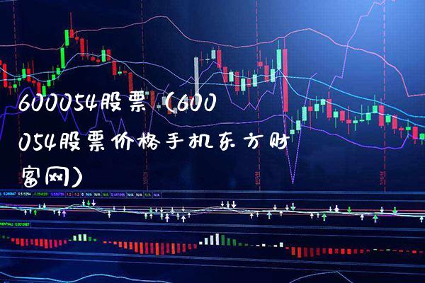 600054股票(600054股票价格手机东方财富网)_股票理财_第1张_期货投资网 600054股票(600054股票价格手机东方财富网)_https://www.cqckcrrc.com_股票理财_第1张