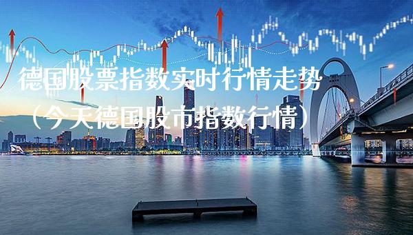 德国股票指数实时行情走势(今天德国股市指数行情)_道指直播_第1张_期货投资网 德国股票指数实时行情走势(今天德国股市指数行情)_https://www.cqckcrrc.com_道指直播_第1张