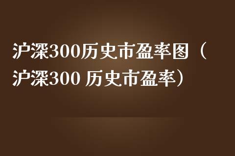 沪深300历史市盈率图(沪深300 历史市盈率)_黄金期货_第1张_期货投资网 沪深300历史市盈率图(沪深300 历史市盈率)_https://www.cqckcrrc.com_黄金期货_第1张