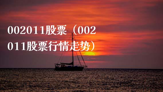 002011股票(002011股票行情走势)_股票理财_第1张_期货投资网 002011股票(002011股票行情走势)_https://www.cqckcrrc.com_股票理财_第1张
